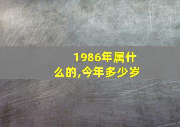 1986年属什么的,今年多少岁