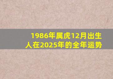 1986年属虎12月出生人在2025年的全年运势