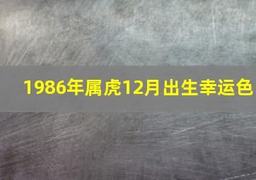 1986年属虎12月出生幸运色