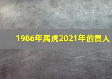 1986年属虎2021年的贵人