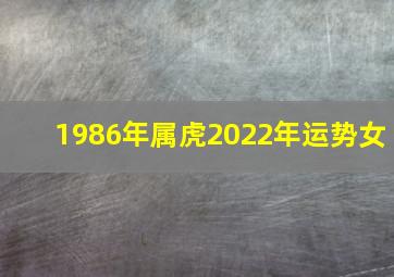 1986年属虎2022年运势女