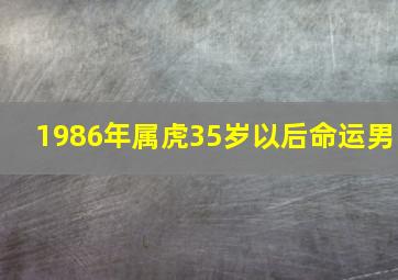 1986年属虎35岁以后命运男