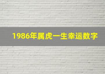 1986年属虎一生幸运数字