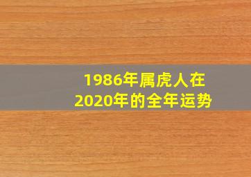 1986年属虎人在2020年的全年运势