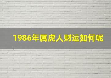 1986年属虎人财运如何呢