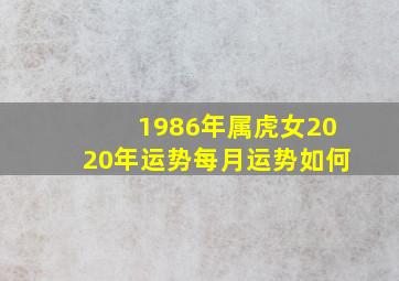 1986年属虎女2020年运势每月运势如何