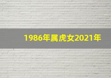 1986年属虎女2021年