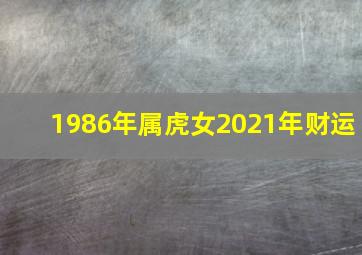 1986年属虎女2021年财运