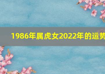 1986年属虎女2022年的运势