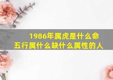 1986年属虎是什么命五行属什么缺什么属性的人