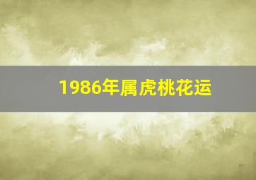 1986年属虎桃花运