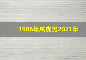 1986年属虎男2021年