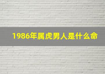 1986年属虎男人是什么命