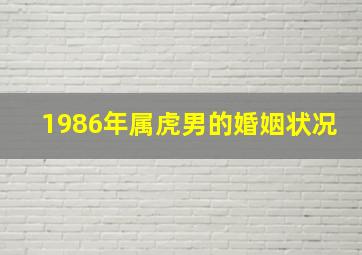 1986年属虎男的婚姻状况