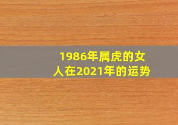 1986年属虎的女人在2021年的运势