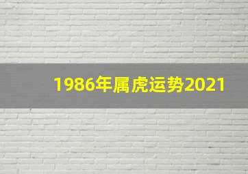 1986年属虎运势2021