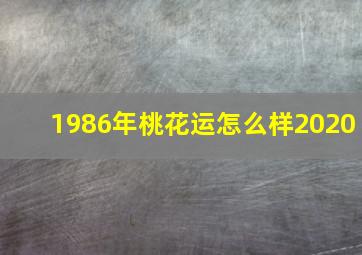 1986年桃花运怎么样2020