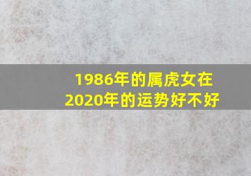 1986年的属虎女在2020年的运势好不好