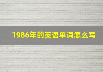 1986年的英语单词怎么写