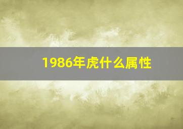 1986年虎什么属性