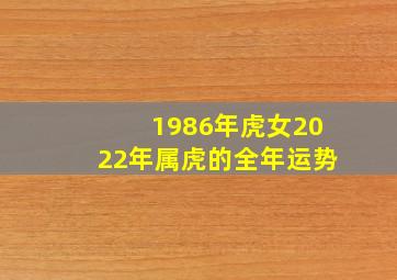 1986年虎女2022年属虎的全年运势