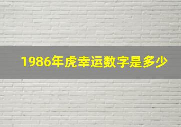 1986年虎幸运数字是多少