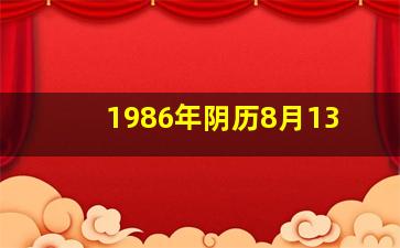 1986年阴历8月13