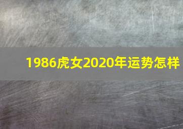 1986虎女2020年运势怎样