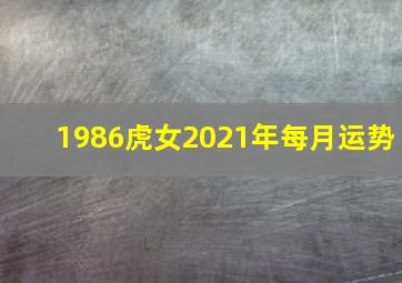 1986虎女2021年每月运势