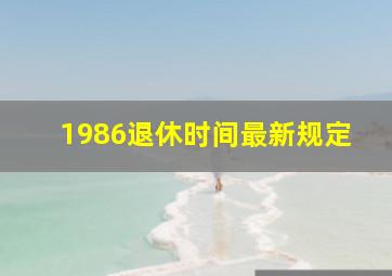 1986退休时间最新规定