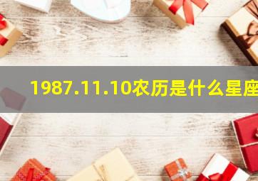 1987.11.10农历是什么星座