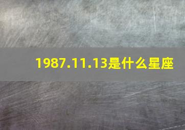 1987.11.13是什么星座