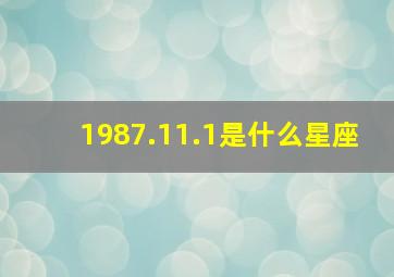 1987.11.1是什么星座