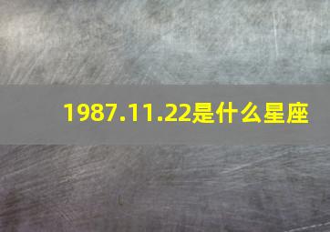 1987.11.22是什么星座