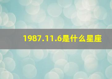 1987.11.6是什么星座