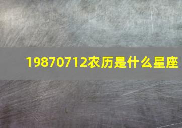 19870712农历是什么星座