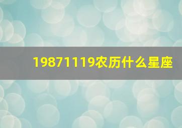 19871119农历什么星座