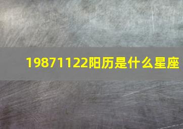 19871122阳历是什么星座