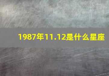 1987年11.12是什么星座