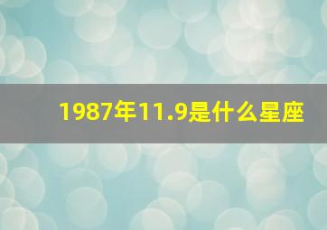 1987年11.9是什么星座