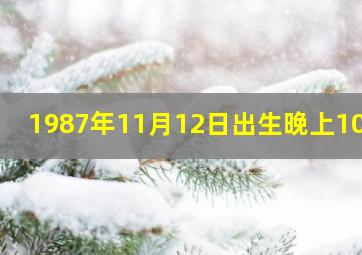 1987年11月12日出生晚上10点