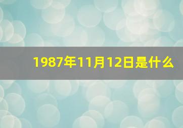 1987年11月12日是什么