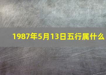 1987年5月13日五行属什么