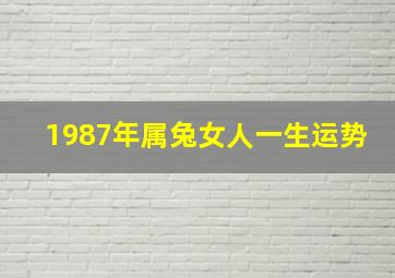 1987年属兔女人一生运势