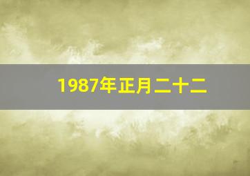 1987年正月二十二