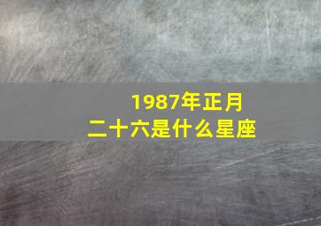 1987年正月二十六是什么星座