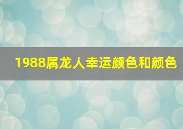 1988属龙人幸运颜色和颜色