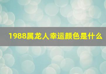 1988属龙人幸运颜色是什么