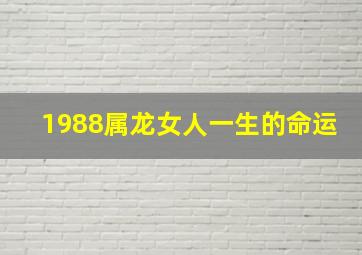 1988属龙女人一生的命运