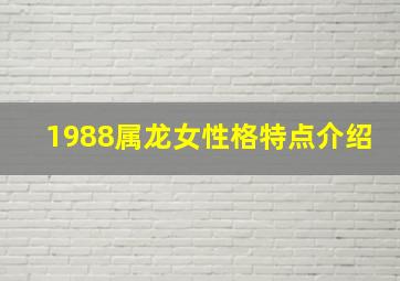 1988属龙女性格特点介绍